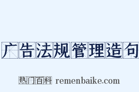 广告法规管理造句是什么意思的图片